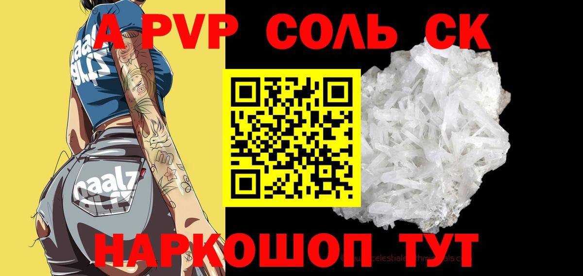 A-PVP кристаллы Рубцовск