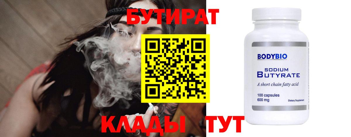 Рубцовск  БУТИРАТ BDO 33%  Вход с VPN 