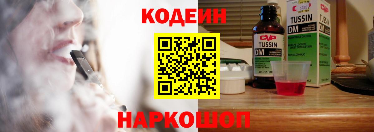 Кодеин Purple Drank  Кодеин Purple Drank  Вход с VPN  Рубцовск 